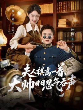 夫人棋高一著，大帥日日忍氣吞聲(全集)