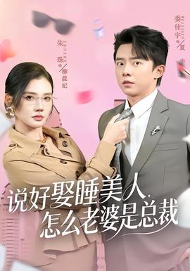 說(shuō)好娶睡美人，怎么老婆是總裁(全集)