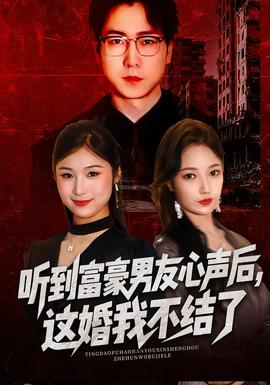 聽(tīng)到富豪男友心聲后，這婚我不結(jié)了(全集)