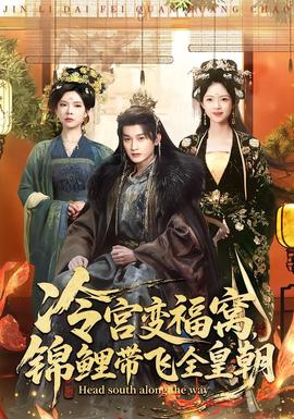 冷宮變福窩，錦鯉帶飛全皇朝(全集)