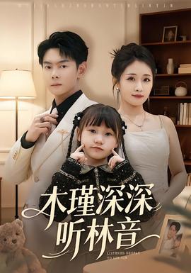 木瑾深深聽(tīng)林音(全集)