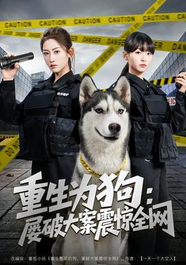 重生為狗屢破大案震驚全網(全集)
