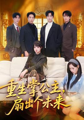 重生掌公主，扇出個(gè)未來(lái)(全集)