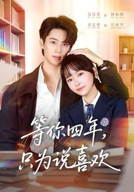 等你四年，只為說(shuō)喜歡(全集)