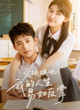 愛換換吧！我的人生易如反掌(全集)