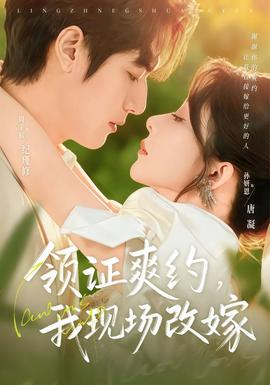 領(lǐng)證爽約，我現(xiàn)場(chǎng)改嫁(全集)