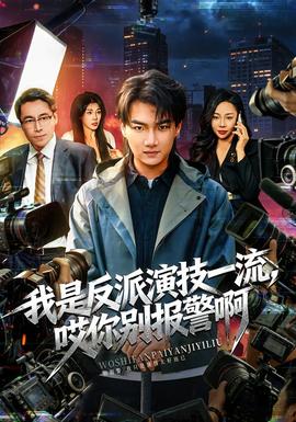 我是反派演技一流，哎你別報(bào)警啊(全集)