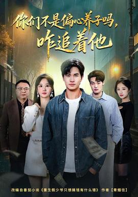 你們不是偏心養(yǎng)子嗎，咋追著他(全集)