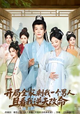 開(kāi)局全家剩我一個(gè)男人，且看我逆天改命(全集)