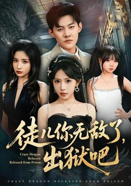 徒兒你無敵了，出獄吧(全集)