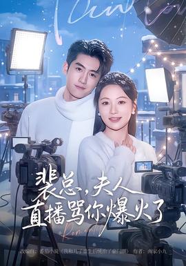 裴總，夫人直播罵你爆火了(全集)