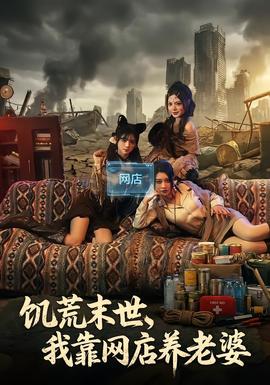 饑荒末世，我靠網(wǎng)店養(yǎng)老婆(全集)