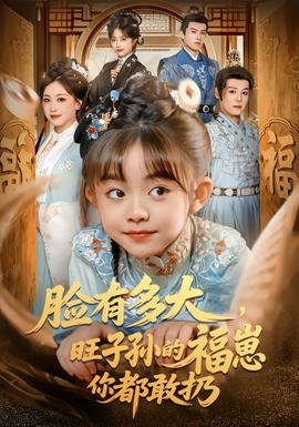 臉有多大，旺子孫的福崽你都敢扔(全集)