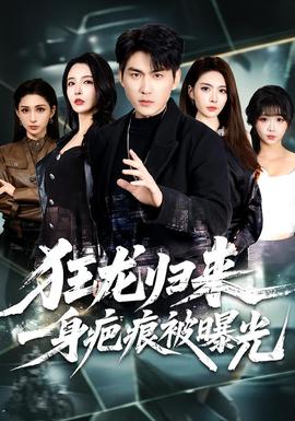 狂龍歸來，一身疤痕被曝光(全集)