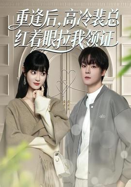 重逢后，高冷裴總紅著眼拉我領(lǐng)證(全集)