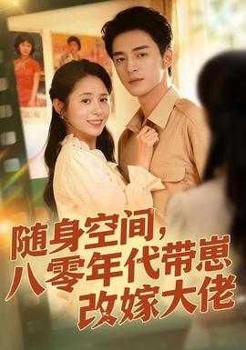 隨身空間，80年代帶崽改嫁大佬(全集)