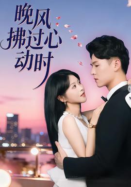 晚風拂過心動時(全集)