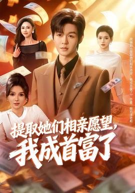 提取她們相親愿望，我成首富了(全集)