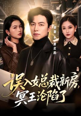 誤入女總裁新房，冥王淪陷了(全集)