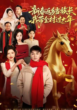 新春返鄉(xiāng)當(dāng)族長，我?guī)暹^大年(全集)