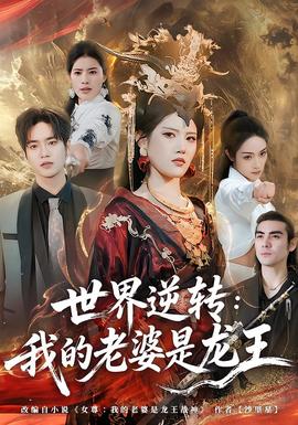 世界逆轉(zhuǎn)：我的老婆是龍王(全集)
