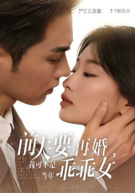 前夫要再婚，我可不是當年乖乖女(全集)