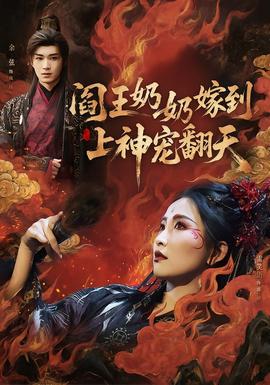 閻王奶奶嫁到，上神寵翻天(全集)