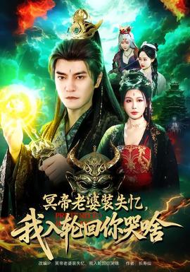 冥帝老婆裝失憶，我入輪回你哭啥(全集)