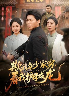 欺我年少家窮，看我護(hù)母成龍(全集)