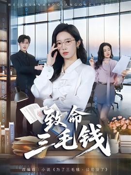 致命三毛錢(qián)(全集)
