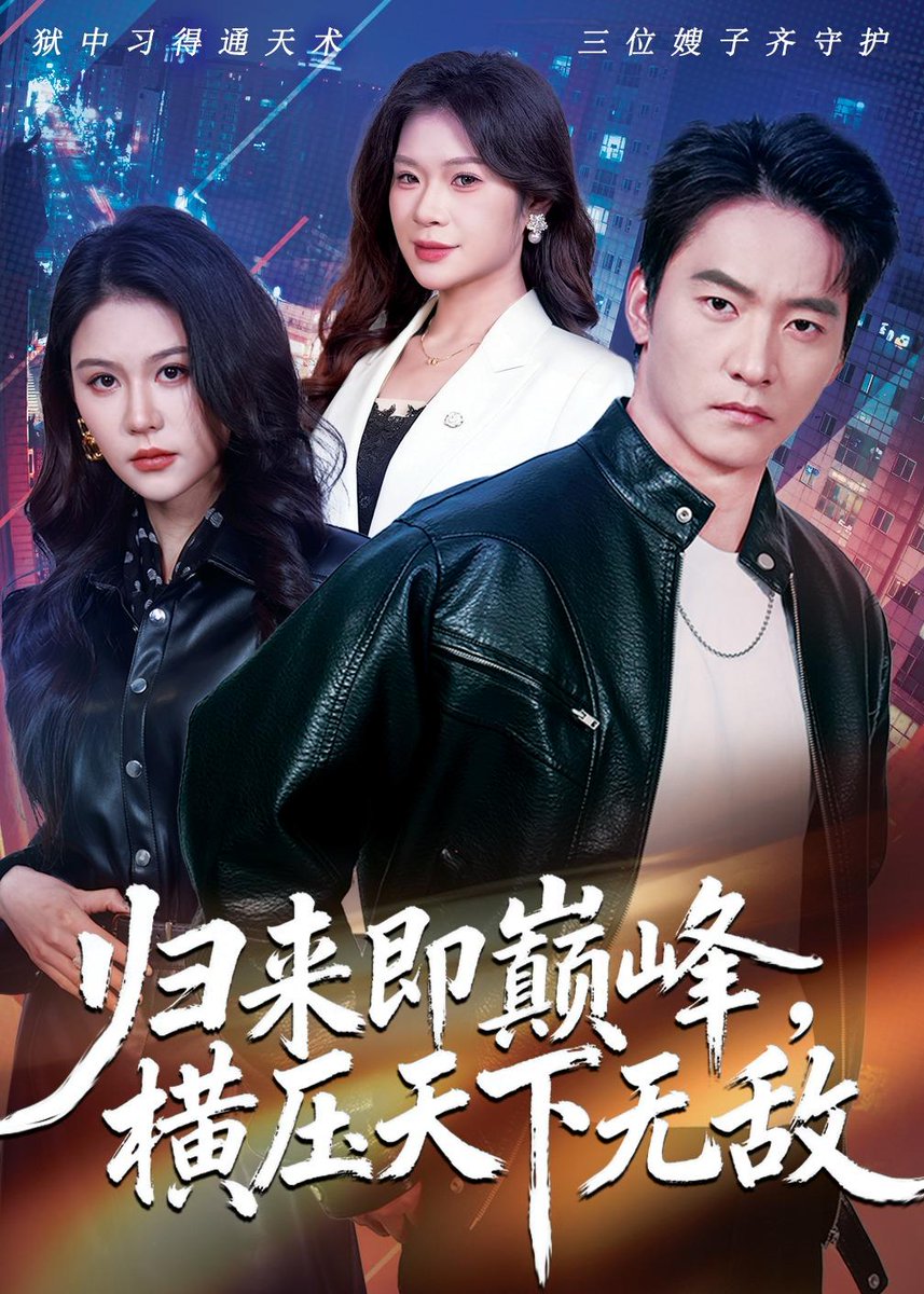 歸來(lái)即巔峰，橫壓天下無(wú)敵(全集)