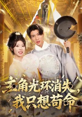 主角光環(huán)消失，我只想茍命(全集)