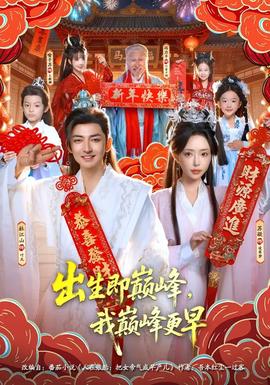 出生即巔峰，我?guī)p峰更早(全集)