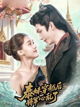 泰妹穿越后，將軍心亂了(全集)