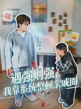 遇強則強，我靠系統(tǒng)整頓親戚圈(全集)