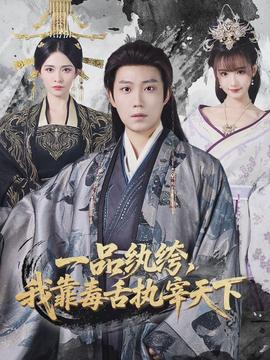 一品紈绔，我靠毒舌執(zhí)宰天下(全集)