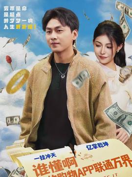 誰懂啊我的購(gòu)物APP聯(lián)通萬界(全集)