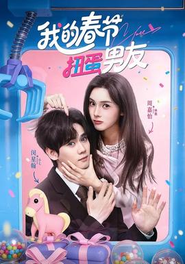 我的春節(jié)扭蛋男友(全集)