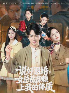 說好退婚，女總裁卻賴上我的體質(zhì)(全集)