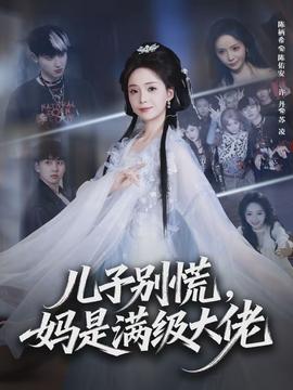 兒子別慌，媽是滿級(jí)大佬(全集)