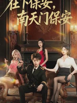 在下保安，南天門保安(全集)