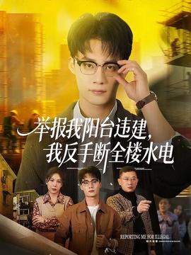 舉報(bào)我陽(yáng)臺(tái)違建，我反手?jǐn)嗳珮撬?全集)