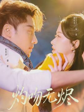 灼吻無(wú)燼(全集)