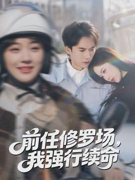 前任修羅場，我強行續(xù)命(全集)