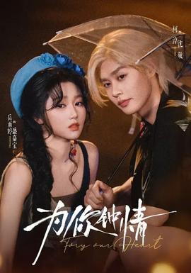 為你鐘情(全集)