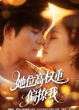 她位高權重，偏撩我(全集)