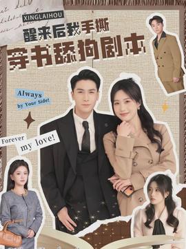 醒來(lái)后我手撕穿書(shū)舔狗劇本(全集)