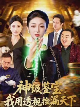神級(jí)鑒寶：我用透視撿漏天下(全集)
