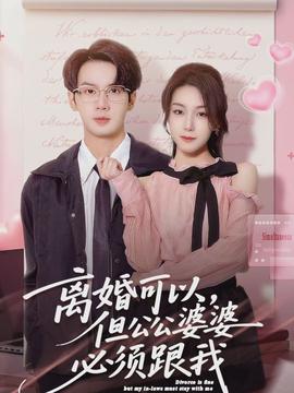 離婚可以，但公公婆婆必須跟我(全集)