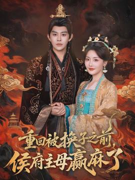 重回被換子之前，侯府主母贏麻了(全集)